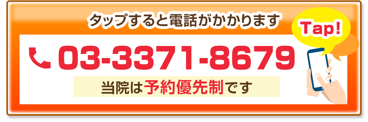 tel:03-3371-8679 当院は予約優先制です