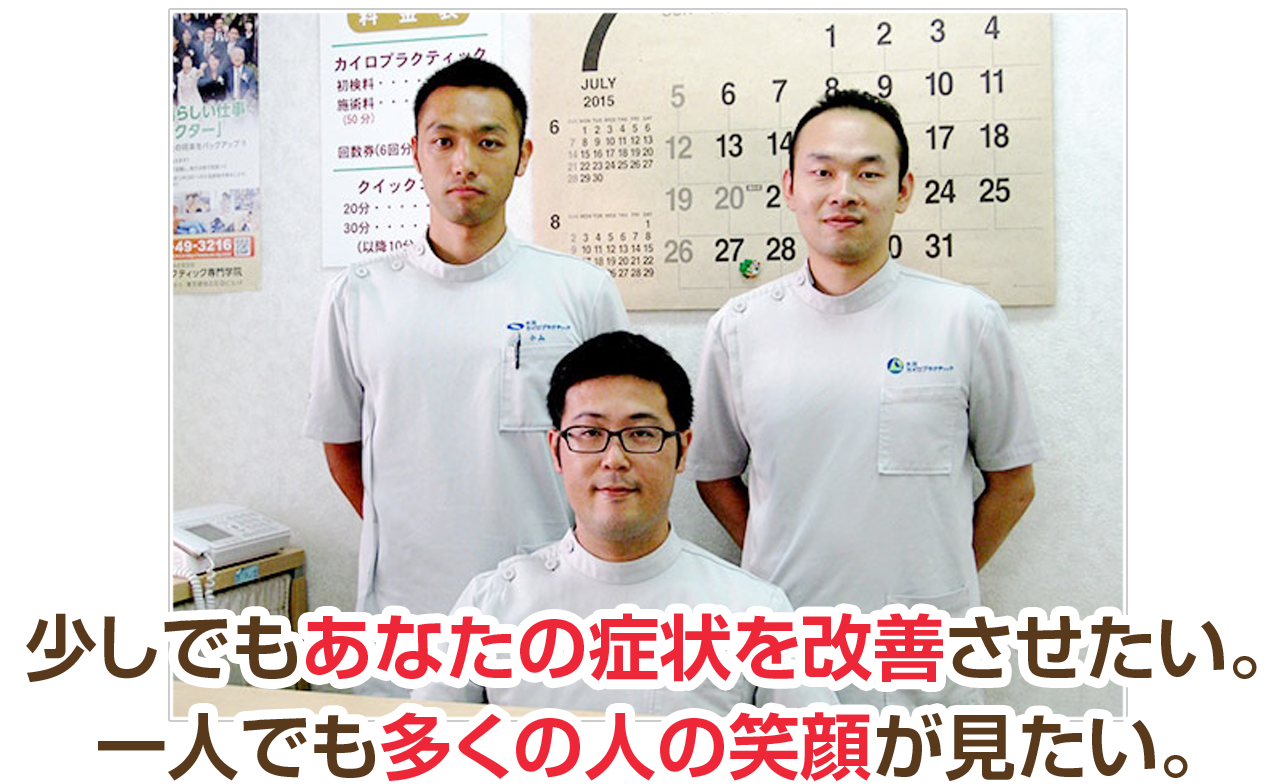少しでもあなたの症状を改善させたい。一人でも多くの人の笑顔が見たい。
