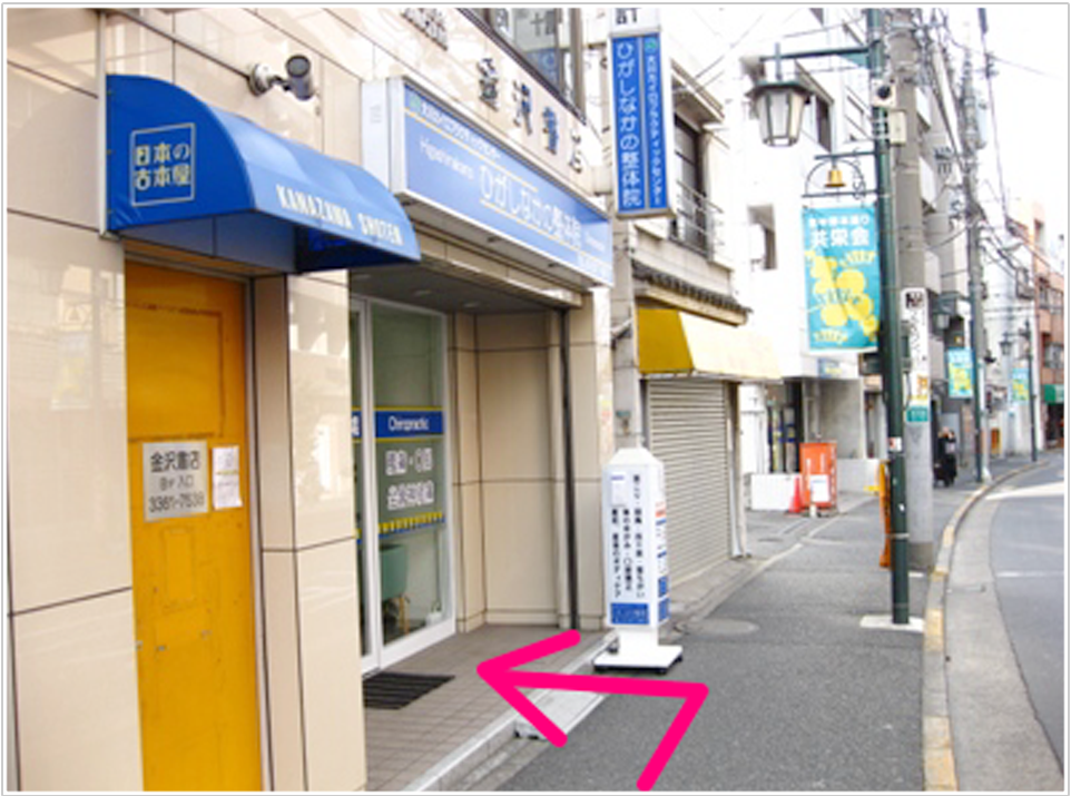 ファミリーマート東中野駅北店の３軒くらい隣り、青い看板が目印の「ひがしなかの整体院」。皆さまを笑顔でお待ちしています。 