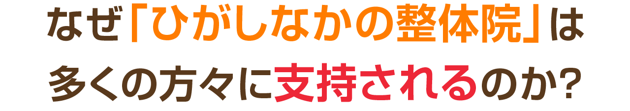 なぜ「ひがしなかの整体院」は多くの方々に支持されるのか？