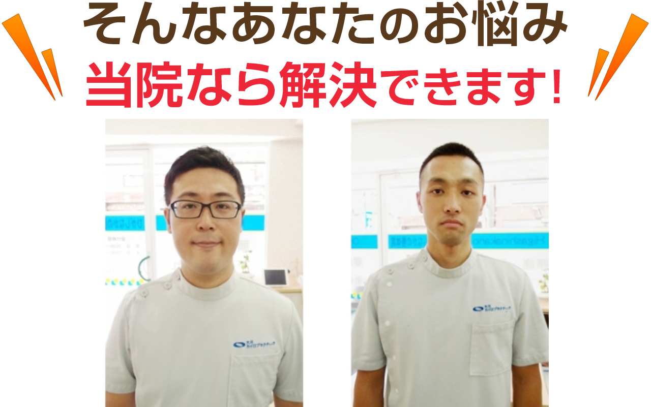 そんなあなたのお悩み当院なら解決できます！